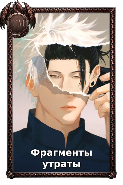 Фрагменты утраты
