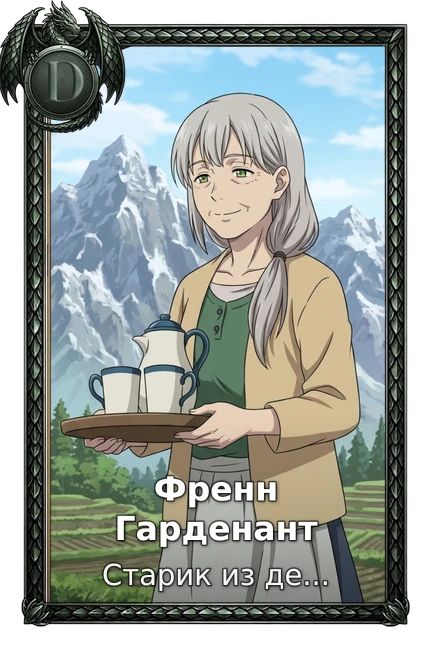 Френн Гарденант