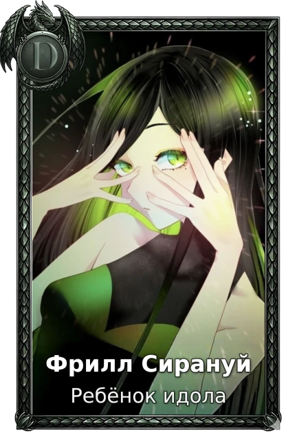 Фрилл Сирануй