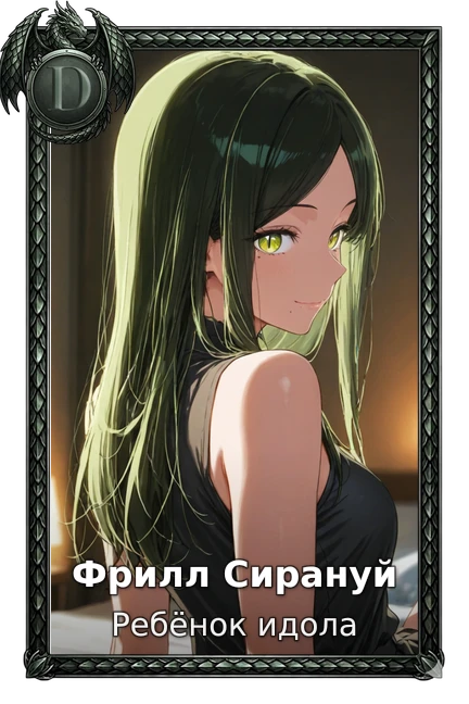 Фрилл Сирануй