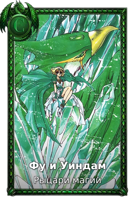 Фу и Уиндам
