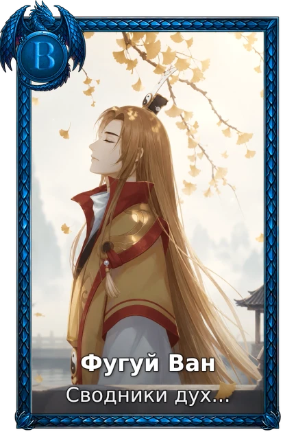 Фугуй Ван