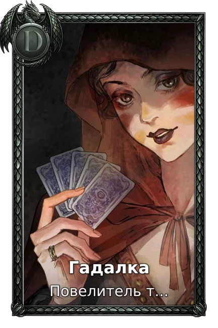 Гадалка