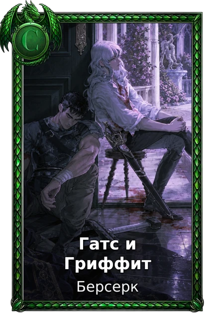 Гатс и Гриффит