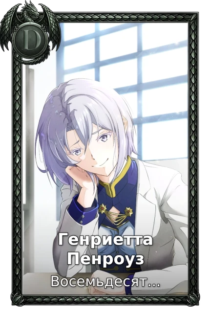 Генриетта Пенроуз