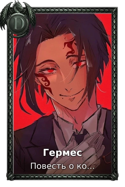 Гермес