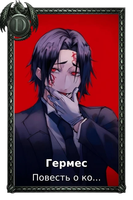 Гермес