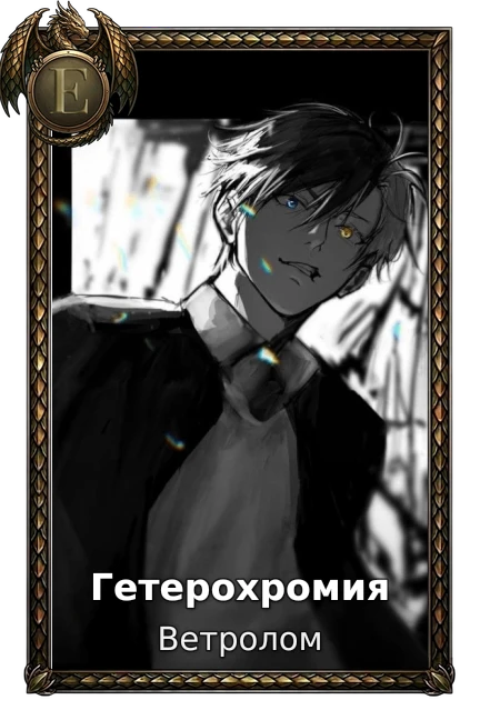 Гетерохромия