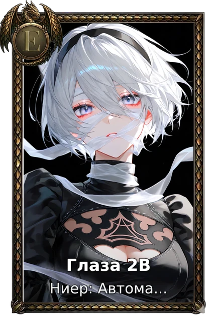 Глаза 2В