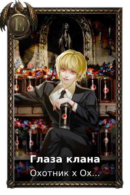 Глаза клана