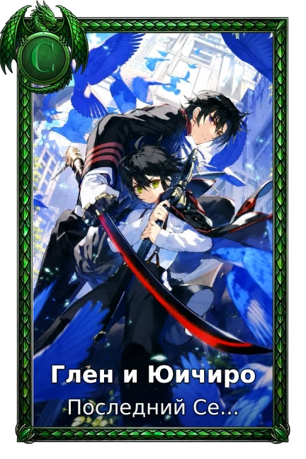 Глен и Юичиро
