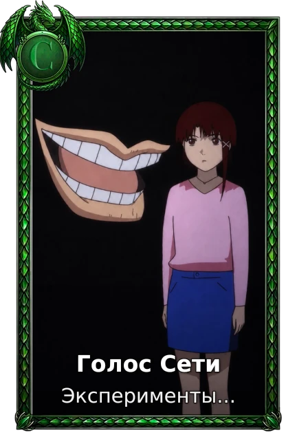 Голос Сети