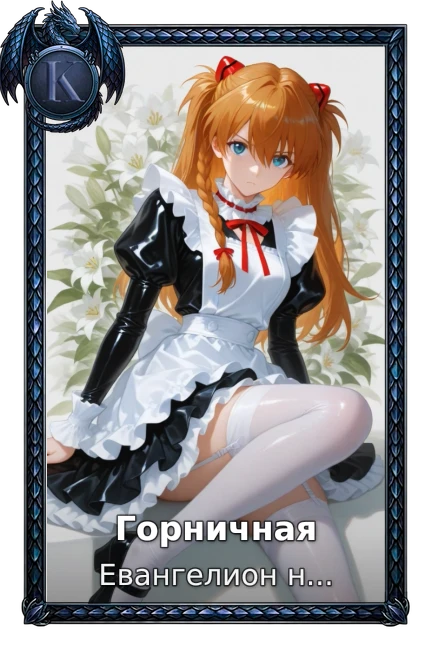 Горничная