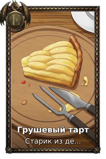Грушевый тарт