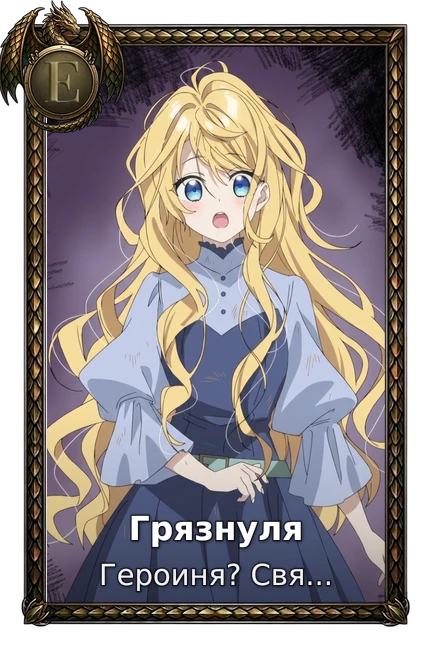 Грязнуля
