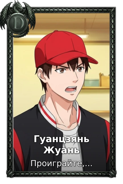 Гуанцзянь Жуань