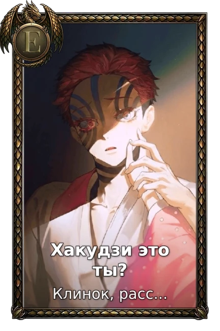 Хакудзи это ты?