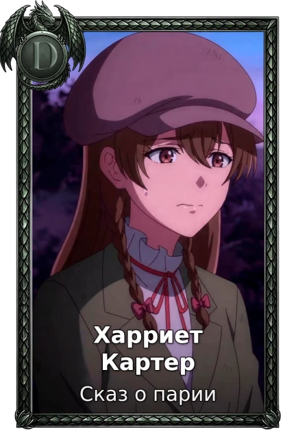 Харриет Картер