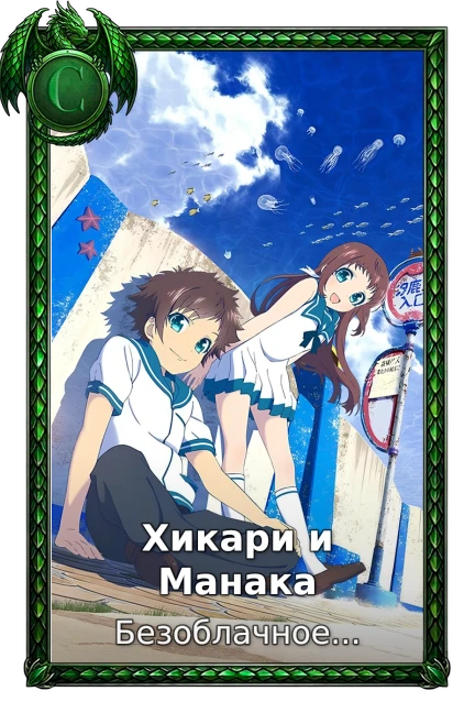 Хикари и Манака