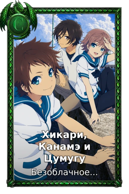 Хикари, Канамэ и Цумугу