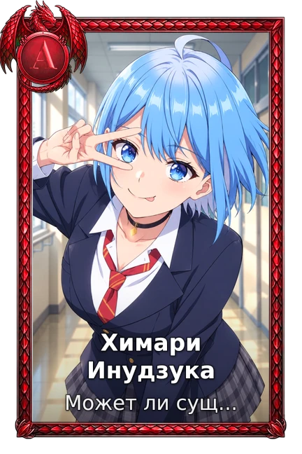 Химари Инудзука