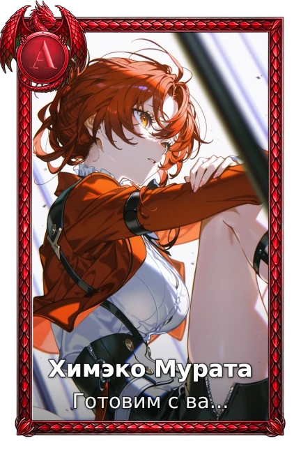 Химэко Мурата