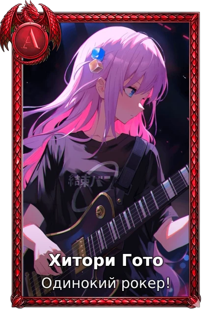 Хитори Гото