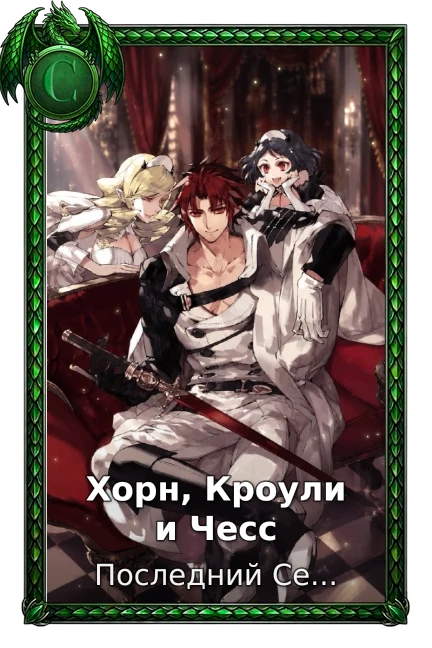 Хорн, Кроули и Чесс