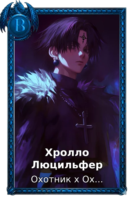 Хролло Люцильфер