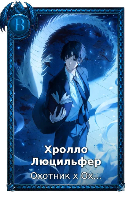 Хролло Люцильфер