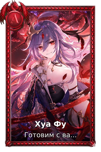 Хуа Фу