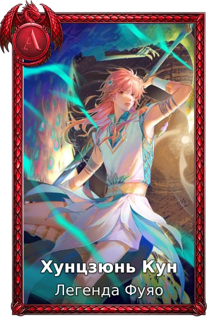 Хунцзюнь Кун