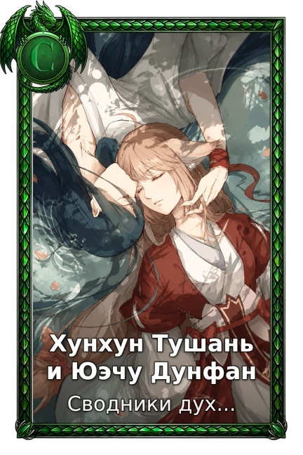 Хунхун Тушань и Юэчу Дунфан