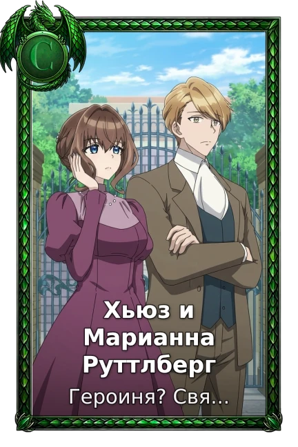Хьюз и Марианна Руттлберг
