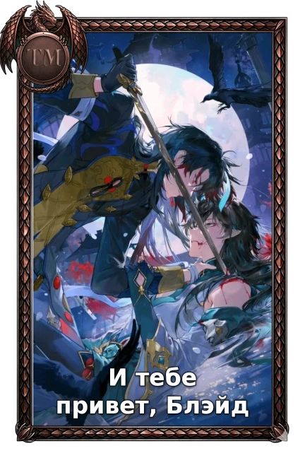 И тебе привет, Блэйд