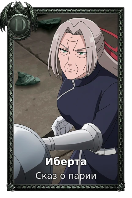 Иберта