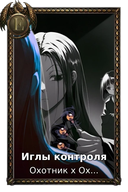 Иглы контроля