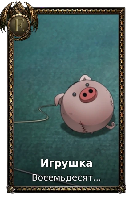 Игрушка