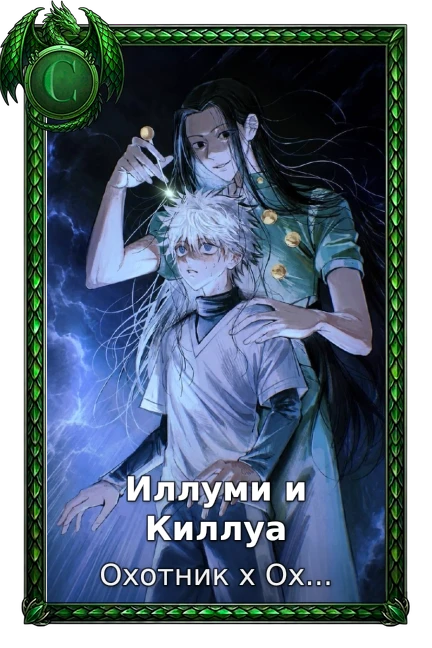 Иллуми и Киллуа