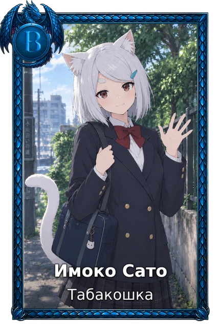 Имоко Сато