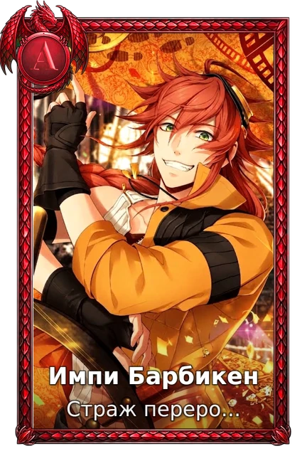 Импи Барбикен