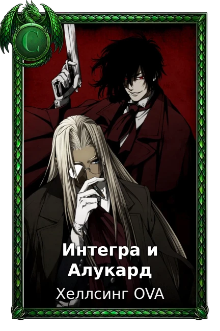 Интегра и Алукард