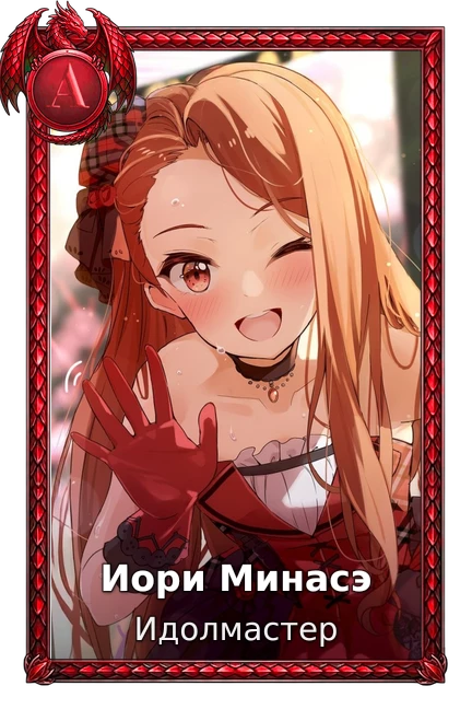 Иори Минасэ