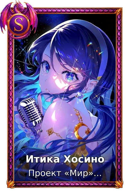 Итика Хосино