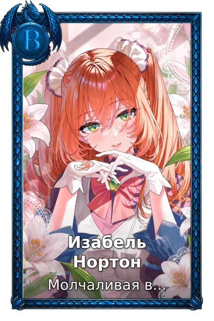 Изабель Нортон