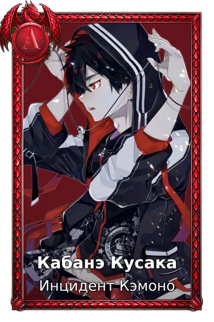 Кабанэ Кусака