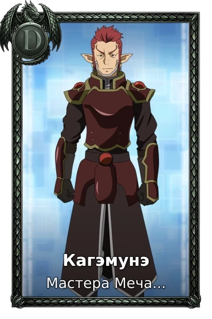 Кагэмунэ