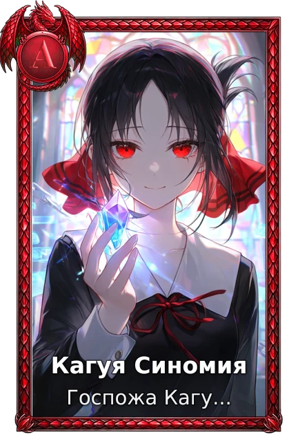 Кагуя Синомия