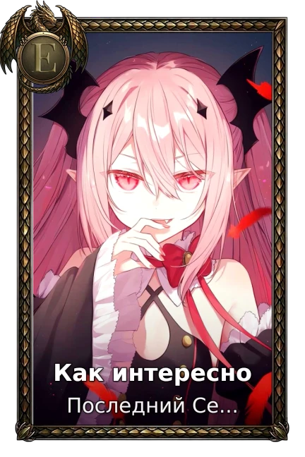Как интересно