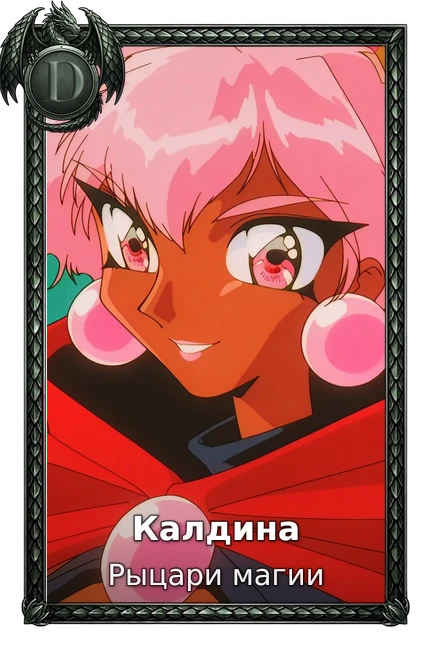 Калдина